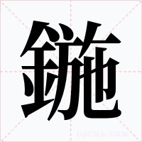 鍦字字形