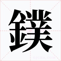 鏷字的字形和写法