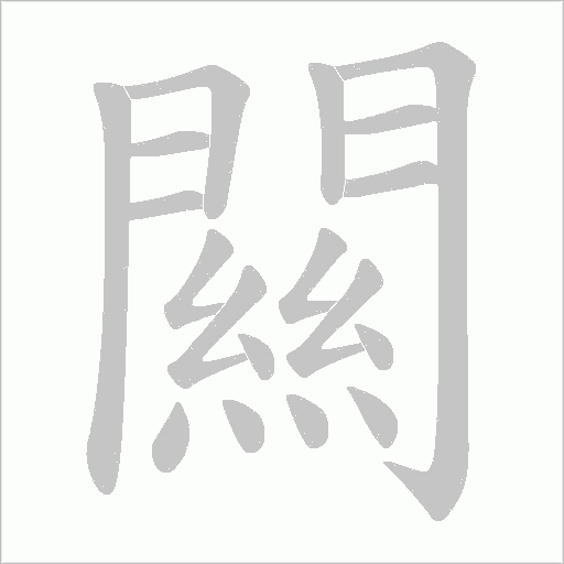 闗字笔顺图