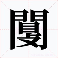闅字的字形和写法