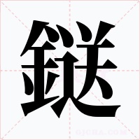 鎹字的字形和写法