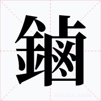 鏀字字形