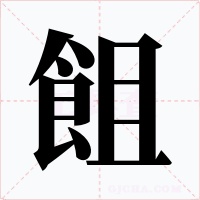 飷字的字形和写法