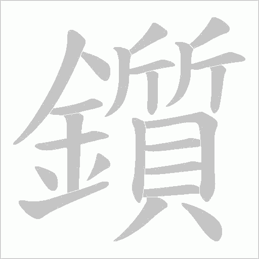 鑕字笔顺图