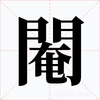閹字字形