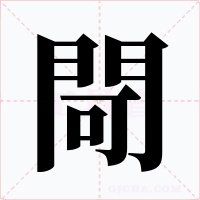 閜字的字形和写法
