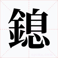 鎴字字形