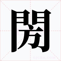 閍字字形