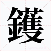 鑊字的字形和写法