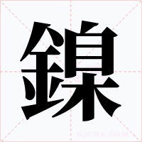 鎳字的字形和写法