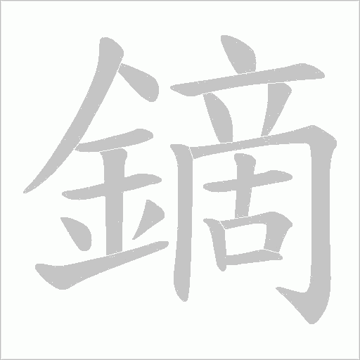 鏑字笔顺图