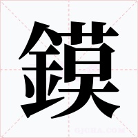 鏌字的字形和写法