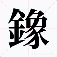 鐌字的字形和写法