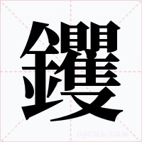 钁字的字形和写法