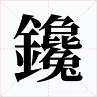鑱字字形