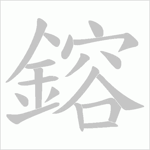 鎔字笔顺图