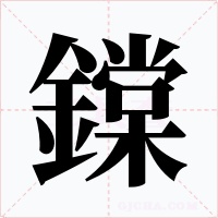 鏿字的字形和写法