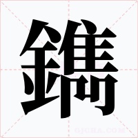 鐫字字形