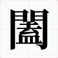 闔字字形