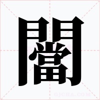 闣字的字形和写法