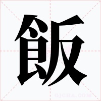 飯字的字形和写法