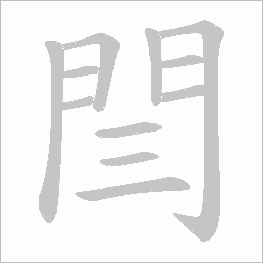 閆字笔顺图