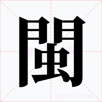 閩字的字形和写法
