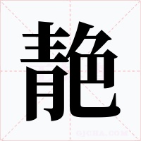 靘字的字形和写法