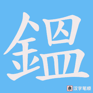 鎾字笔顺图