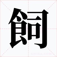 飼字字形