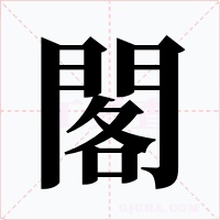 閣字的字形和写法