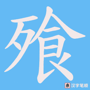 飱字笔顺图