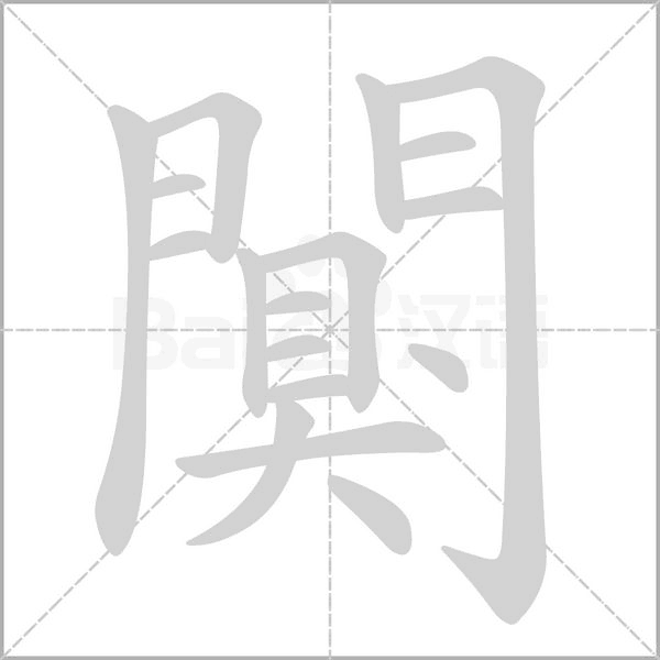 闃字笔顺图
