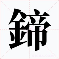 鍗字字形