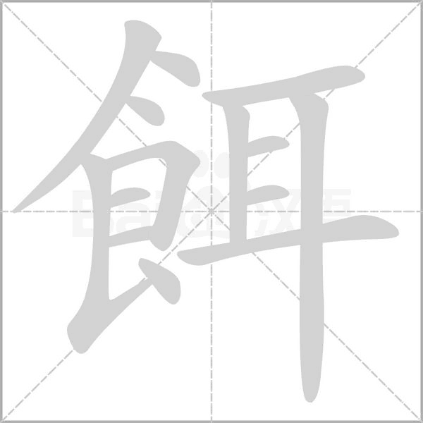 餌字笔顺图