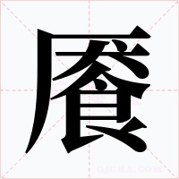 餍字的字形和写法