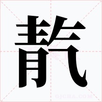 靔字的字形和写法