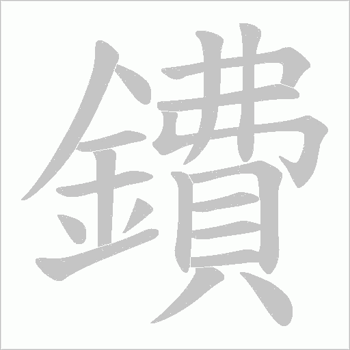 鐨字笔顺图