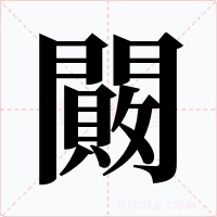 闝字字形
