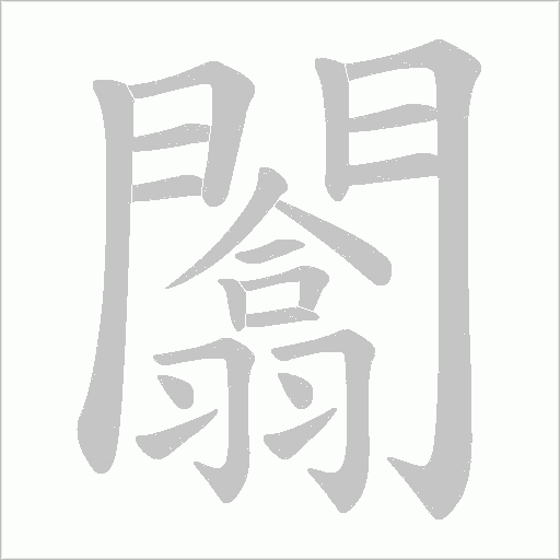 闟字笔顺图