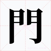 門字的字形和写法