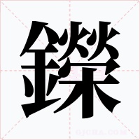 鑅字的字形和写法