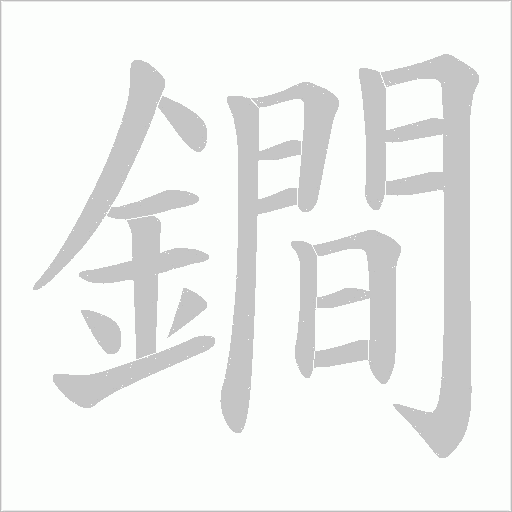 鐧字笔顺图