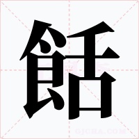 餂字字形