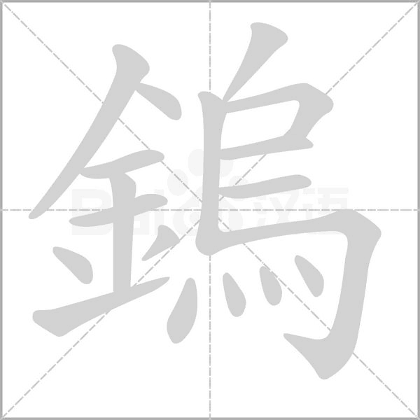 鎢字笔顺图