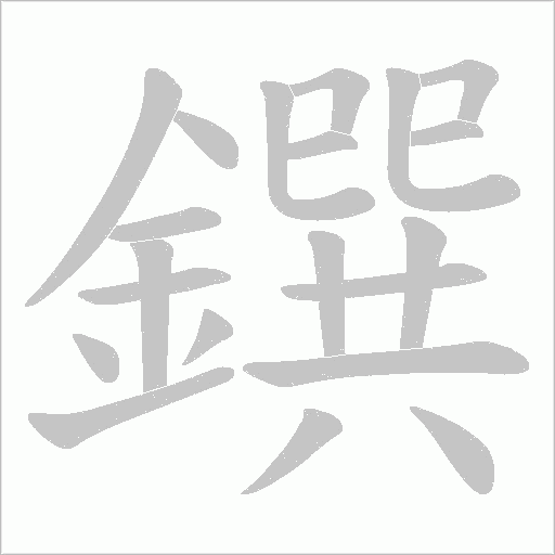 鐉字笔顺图