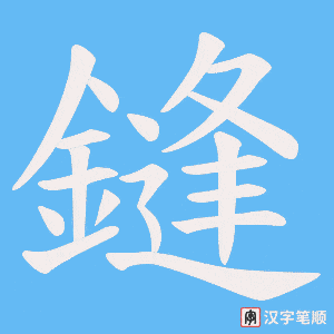鏠字笔顺图