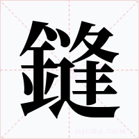 鏠字字形