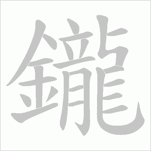 鑨字笔顺图