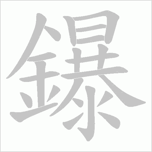 鑤字笔顺图